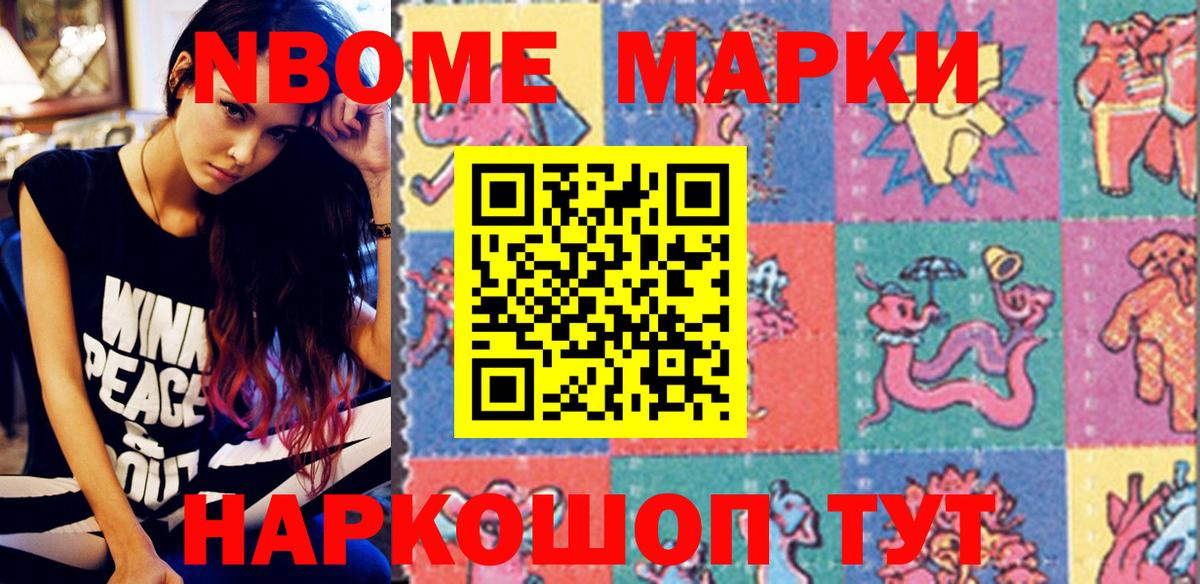 Марки NBOMe 1,8мг Братск